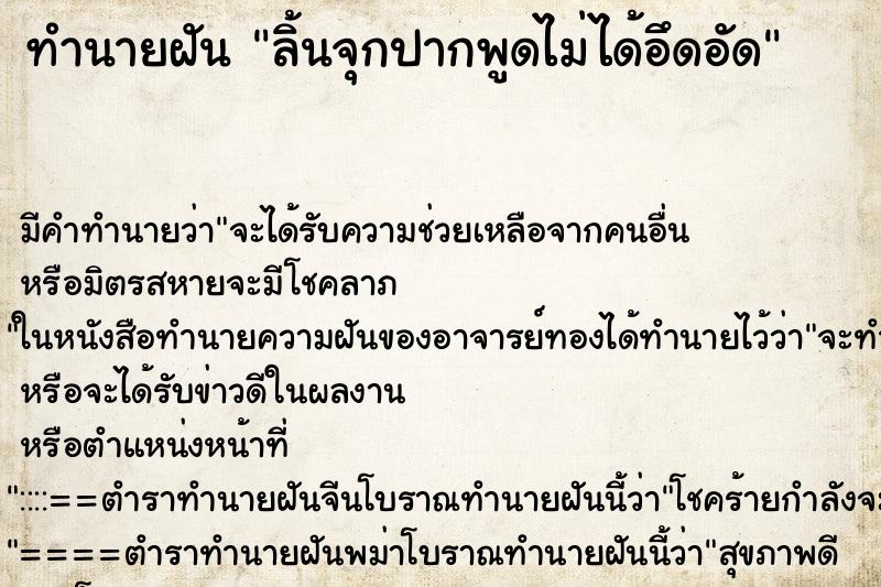 ทำนายฝันลิ้นจุกปากพูดไม่ได้อึดอัด ทำนายฝันทำนายฝันลิ้นจุกปากพูดไม่ได้อึดอัด