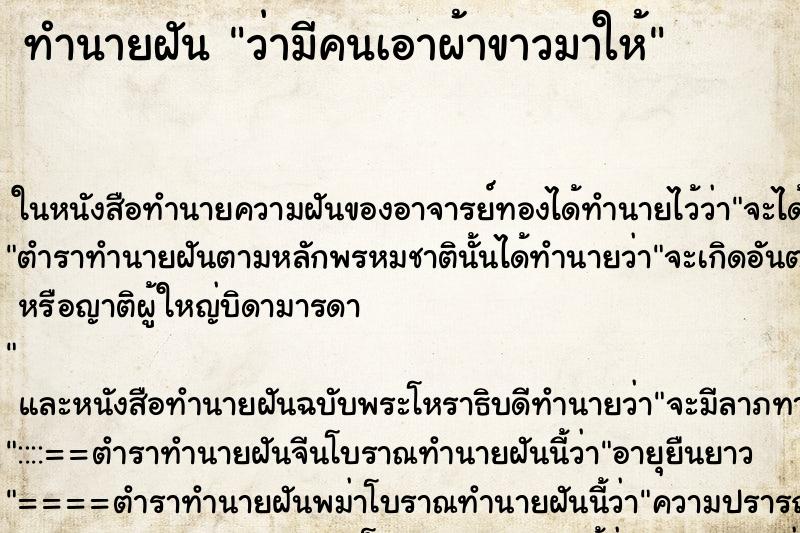ทำนายฝันว่ามีคนเอาผ้าขาวมาให้ ทำนายฝันทำนายฝันว่ามีคนเอาผ้าขาวมาให้