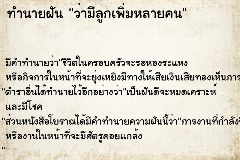 ทำนายฝัน ว่ามีลูกเพิ่มหลายคน ทำนายฝัน ว่ามีลูกเพิ่มหลายคน