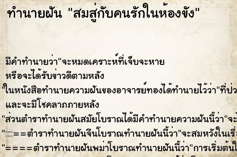 ทำนายฝันทำนายฝันสมสู่กับคนรักในห้องขัง