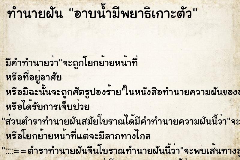 ทำนายฝัน อาบน้ำมีพยาธิเกาะตัว ทำนายฝัน อาบน้ำมีพยาธิเกาะตัว
