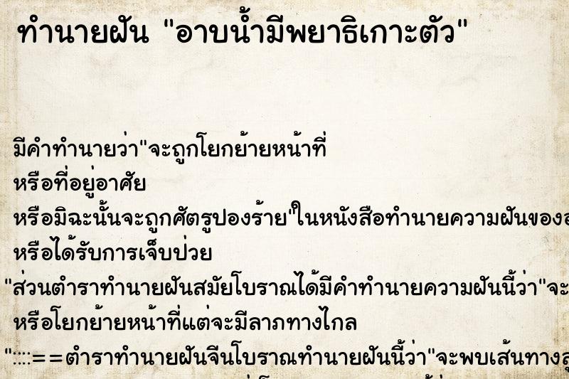 ทำนายฝัน อาบน้ำมีพยาธิเกาะตัว ตำราโบราณ แม่นที่สุดในโลก