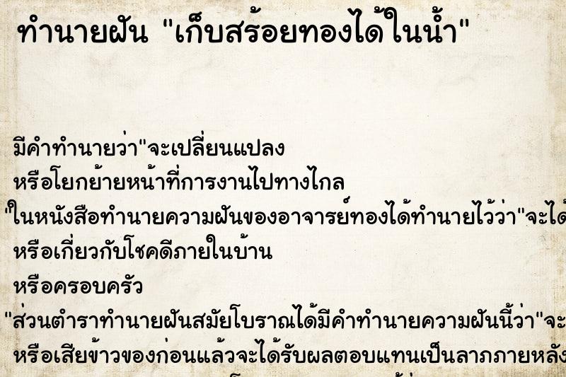 ทำนายฝัน เก็บสร้อยทองได้ในน้ำ