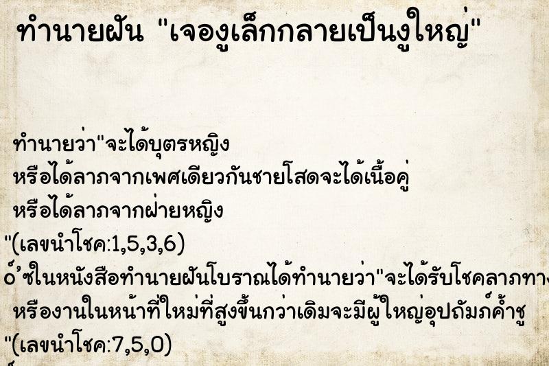 ทำนายฝัน เจองูเล็กกลายเป็นงูใหญ่