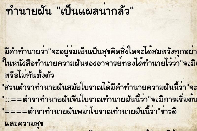 ทำนายฝัน เป็นแผลน่ากลัว ทำนายฝัน เป็นแผลน่ากลัว