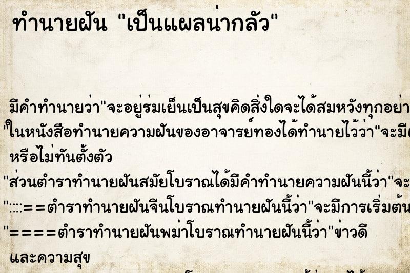 ทำนายฝัน เป็นแผลน่ากลัว ตำราโบราณ แม่นที่สุดในโลก