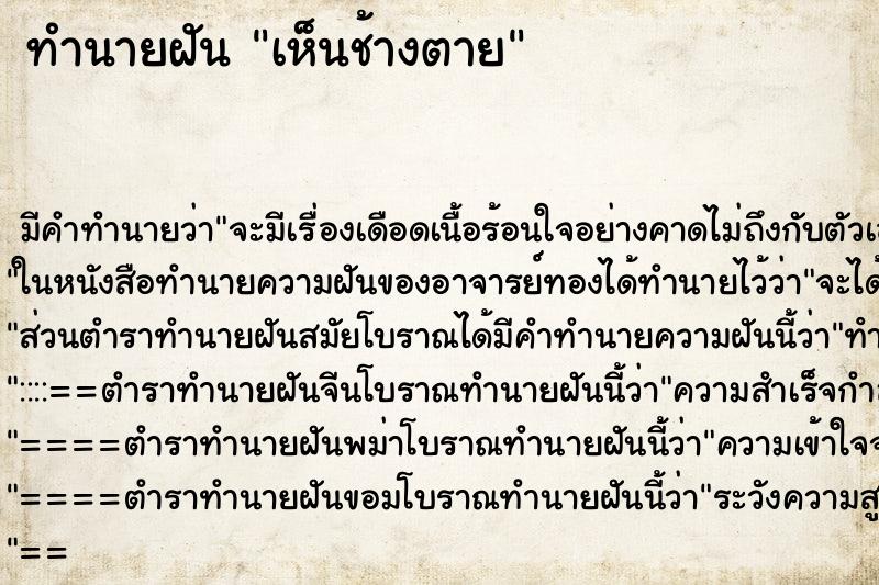 ทำนายฝัน เห็นช้างตาย ทำนายฝัน เห็นช้างตาย