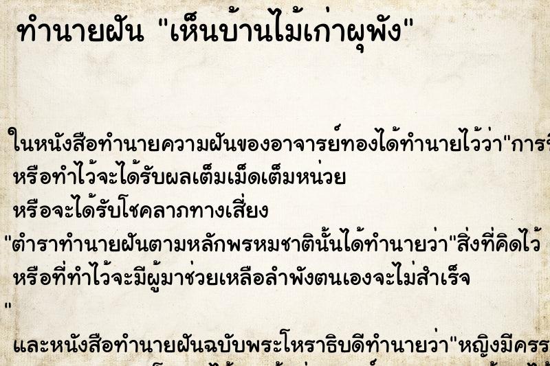 ทำนายฝันทำนายฝันเห็นบ้านไม้เก่าผุพัง