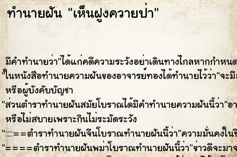 ทำนายฝันทำนายฝันเห็นฝูงควายป่า