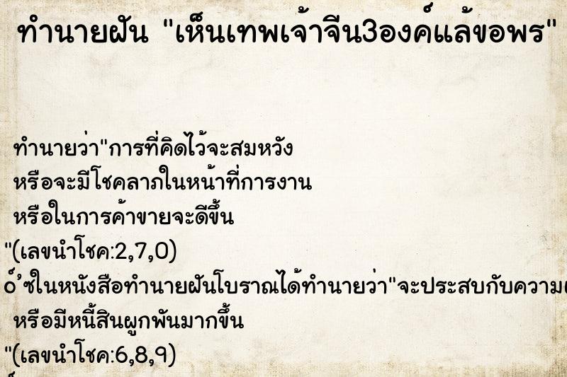ทำนายฝันเห็นเทพเจ้าจีน3องค์แล้ขอพร ทำนายฝันทำนายฝันเห็นเทพเจ้าจีน3องค์แล้ขอพร