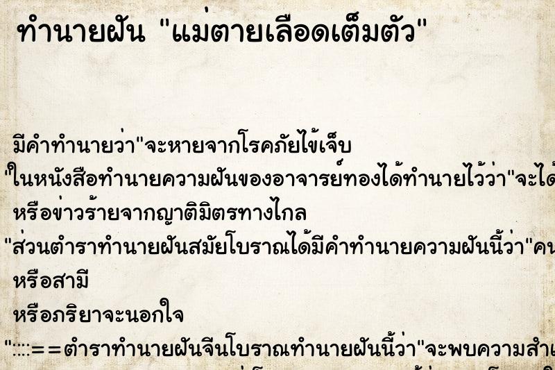 ทำนายฝัน แม่ตายเลือดเต็มตัว ตำราโบราณ แม่นที่สุดในโลก