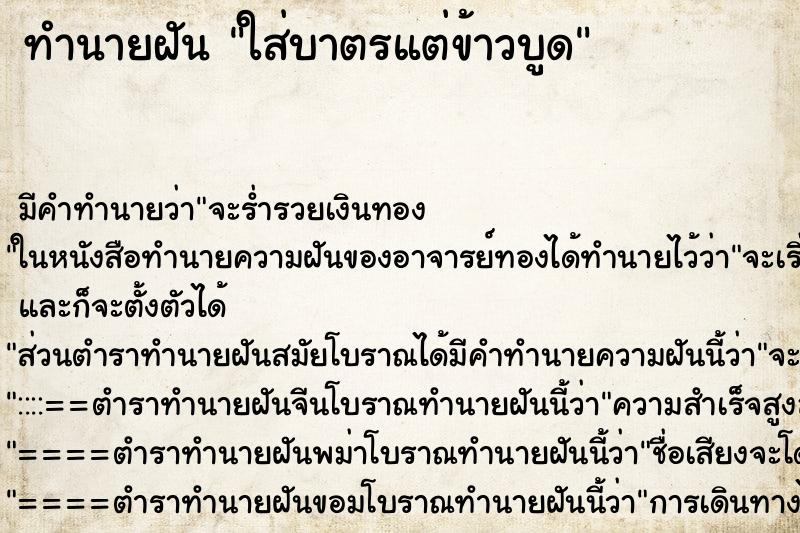 ทำนายฝันใส่บาตรแต่ข้าวบูด ทำนายฝันทำนายฝันใส่บาตรแต่ข้าวบูด