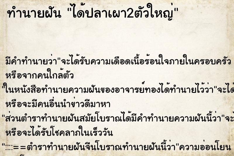 ทำนายฝัน ได้ปลาเผา2ตัวใหญ่