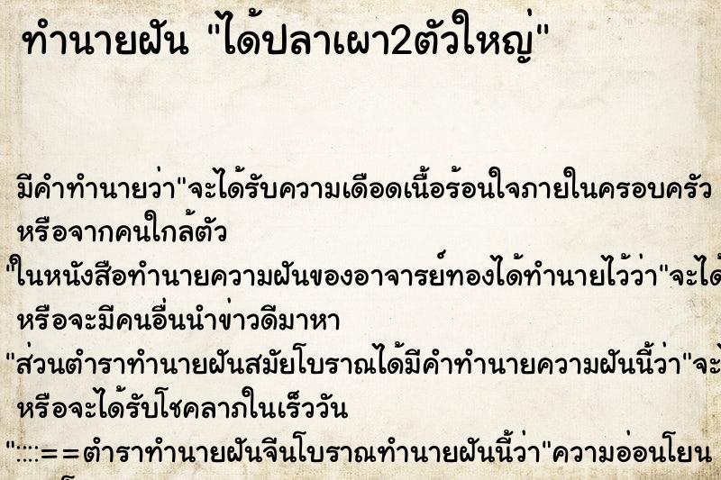 ทำนายฝัน ได้ปลาเผา2ตัวใหญ่ ตำราโบราณ แม่นที่สุดในโลก