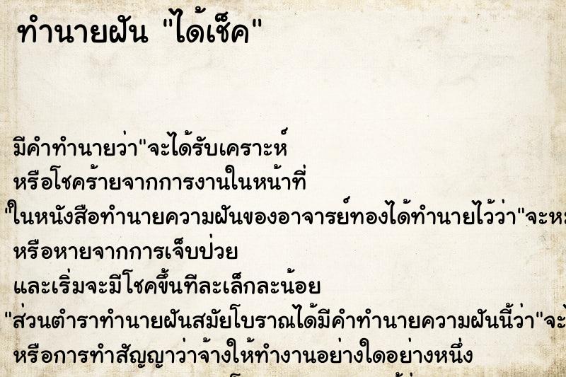 ทำนายฝันทำนายฝันได้เช็ค