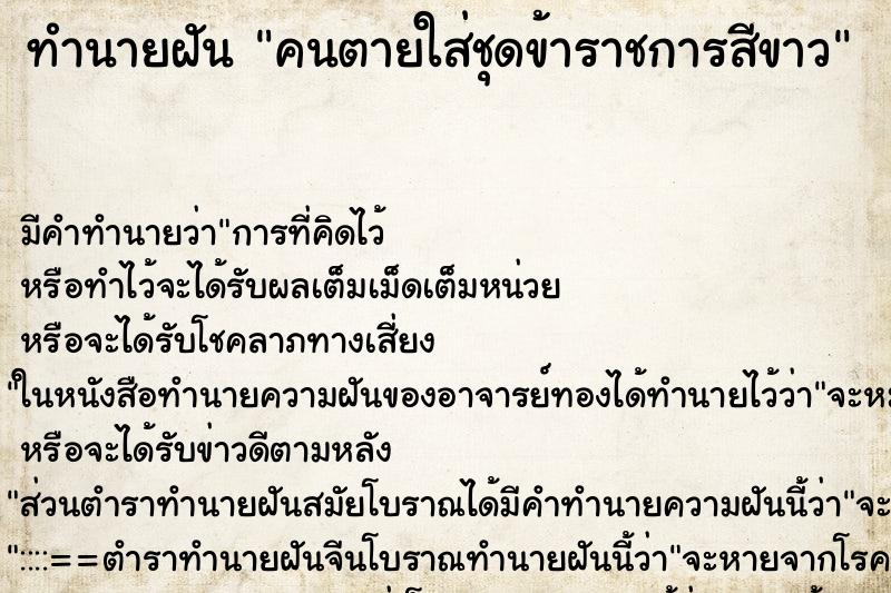 ทำนายฝันคนตายใส่ชุดข้าราชการสีขาว ทำนายฝันทำนายฝันคนตายใส่ชุดข้าราชการสีขาว