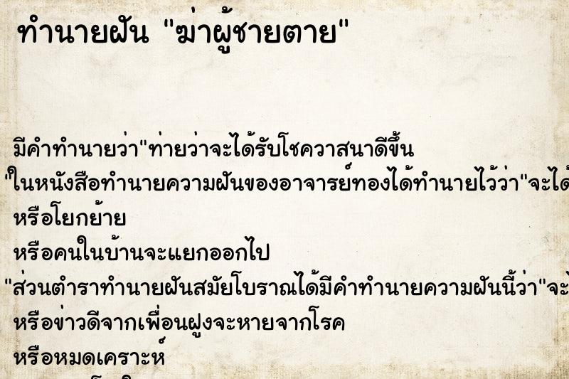 ทำนายฝัน ฆ่าผู้ชายตาย ทำนายฝัน ฆ่าผู้ชายตาย