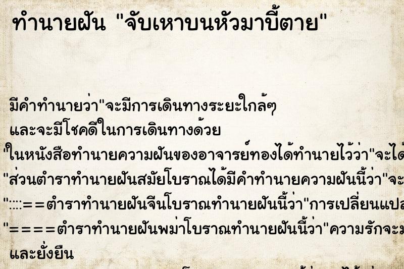 ทำนายฝัน จับเหาบนหัวมาบี้ตาย ตำราโบราณ แม่นที่สุดในโลก