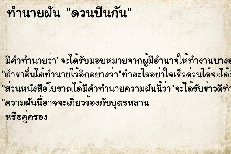 ทำนายฝันทำนายฝันดวนปืนกัน