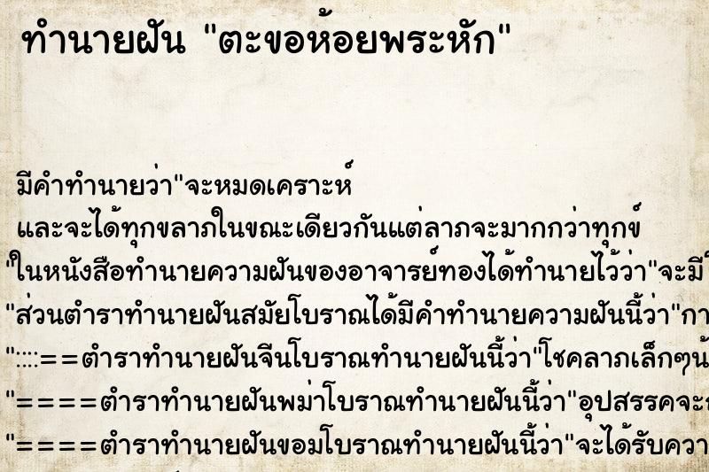 ทำนายฝัน ตะขอห้อยพระหัก ทำนายฝัน ตะขอห้อยพระหัก