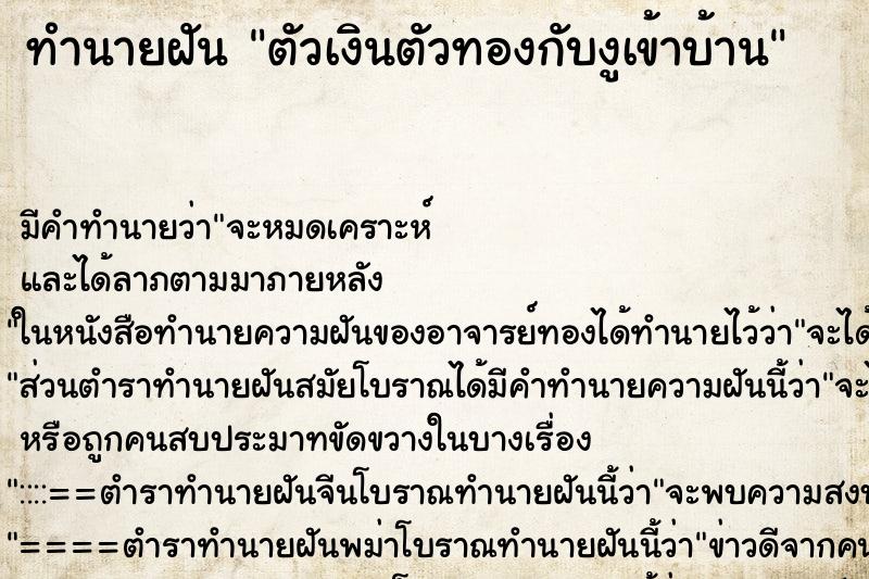 ทำนายฝัน ตัวเงินตัวทองกับงูเข้าบ้าน ทำนายฝัน ตัวเงินตัวทองกับงูเข้าบ้าน