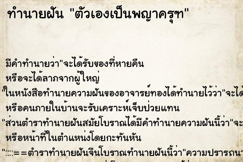 ทำนายฝัน ตัวเองเป็นพญาครุฑ ทำนายฝัน ตัวเองเป็นพญาครุฑ