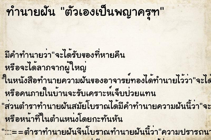 ทำนายฝัน ตัวเองเป็นพญาครุฑ ตำราโบราณ แม่นที่สุดในโลก