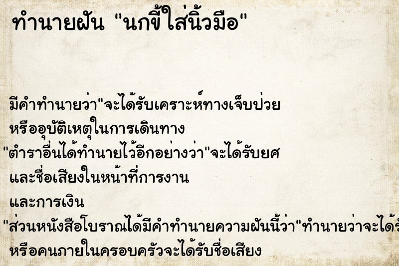 ทำนายฝัน นกขี้ใส่นิ้วมือ ทำนายฝัน นกขี้ใส่นิ้วมือ