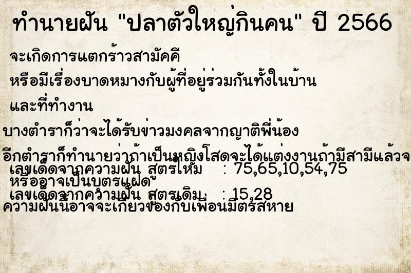 ทำนายฝัน ปลาตัวใหญ่กินคน แม่นๆ ฟรี ด้วยตำราหนังสือทำนายฝันโบราณ ทำนายฝันปลาตัวใหญ่กินคน