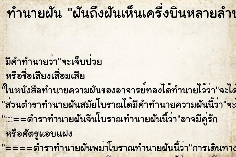 ทำนายฝันทำนายฝันฝันถึงฝันเห็นเครื่งบินหลายลำบนท้องฟ้า