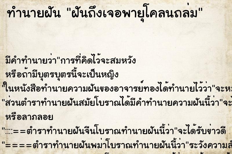 ทำนายฝันฝันถึงเจอพายุโคลนถล่ม ทำนายฝันทำนายฝันฝันถึงเจอพายุโคลนถล่ม