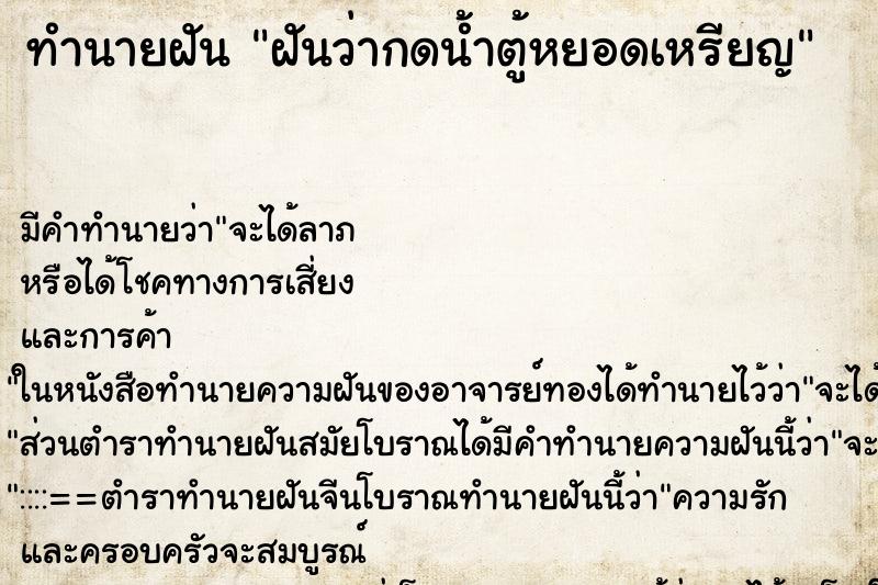 ทำนายฝันฝันว่ากดน้ำตู้หยอดเหรียญ ทำนายฝันทำนายฝันฝันว่ากดน้ำตู้หยอดเหรียญ