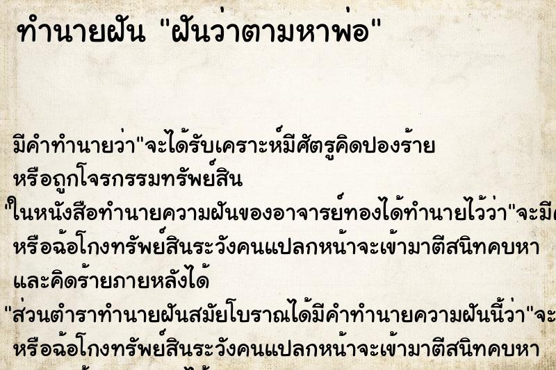 ทำนายฝัน ฝันว่าตามหาพ่อ ทำนายฝัน ฝันว่าตามหาพ่อ