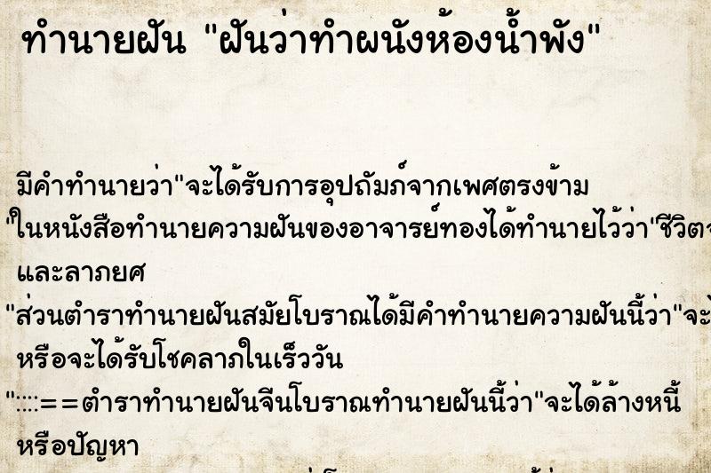 ทำนายฝัน ฝันว่าทำผนังห้องน้ำพัง ทำนายฝัน ฝันว่าทำผนังห้องน้ำพัง