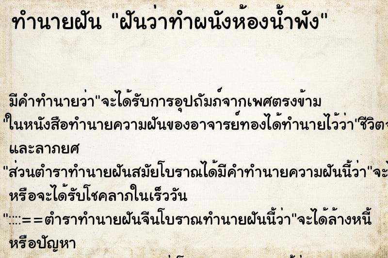 ทำนายฝัน ฝันว่าทำผนังห้องน้ำพัง ตำราโบราณ แม่นที่สุดในโลก