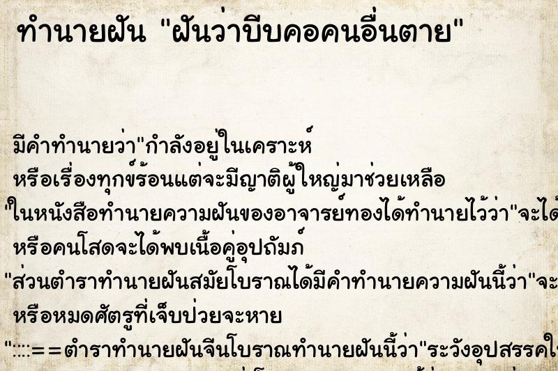 ทำนายฝัน ฝันว่าบีบคอคนอื่นตาย ทำนายฝัน ฝันว่าบีบคอคนอื่นตาย