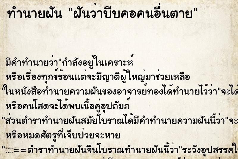 ทำนายฝัน ฝันว่าบีบคอคนอื่นตาย ตำราโบราณ แม่นที่สุดในโลก