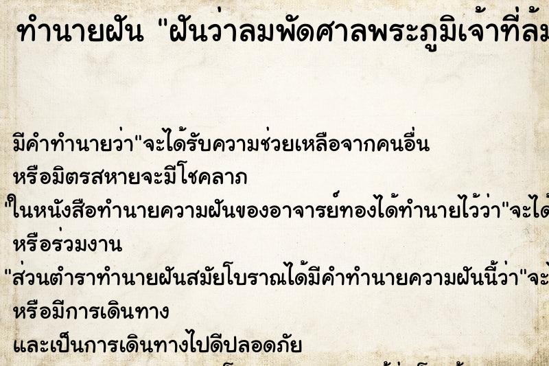 ทำนายฝัน ฝันว่าลมพัดศาลพระภูมิเจ้าที่ล้ม ตำราโบราณ แม่นที่สุดในโลก