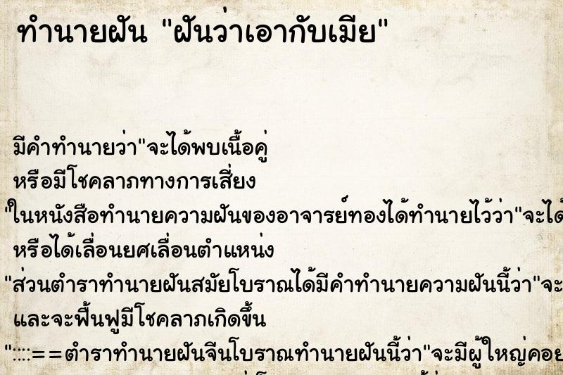 ทำนายฝันทำนายฝันฝันว่าเอากับเมีย