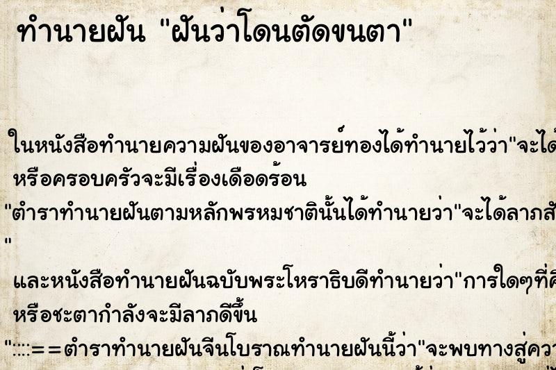 ทำนายฝันทำนายฝันฝันว่าโดนตัดขนตา