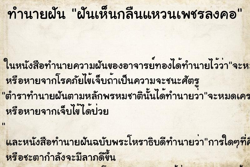 ทำนายฝันฝันเห็นกลืนแหวนเพชรลงคอ ทำนายฝันทำนายฝันฝันเห็นกลืนแหวนเพชรลงคอ