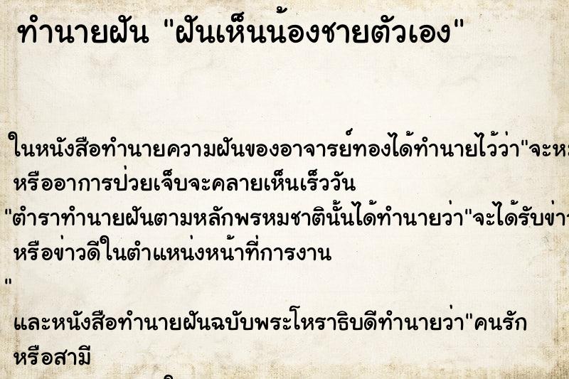 ทำนายฝันฝันเห็นน้องชายตัวเอง ทำนายฝันทำนายฝันฝันเห็นน้องชายตัวเอง