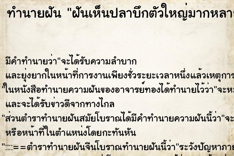 ทำนายฝันทำนายฝันฝันเห็นปลาบึกตัวใหญ่มากหลายตัว