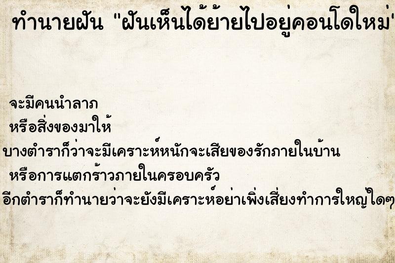 ทำนายฝันทำนายฝันฝันเห็นได้ย้ายไปอยู่คอนโดใหม่