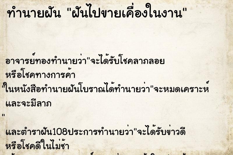 ทำนายฝันฝันไปขายเคื่องในงาน ทำนายฝันทำนายฝันฝันไปขายเคื่องในงาน