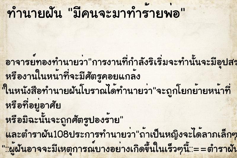 ทำนายฝัน มีคนจะมาทำร้ายพ่อ ตำราโบราณ แม่นที่สุดในโลก