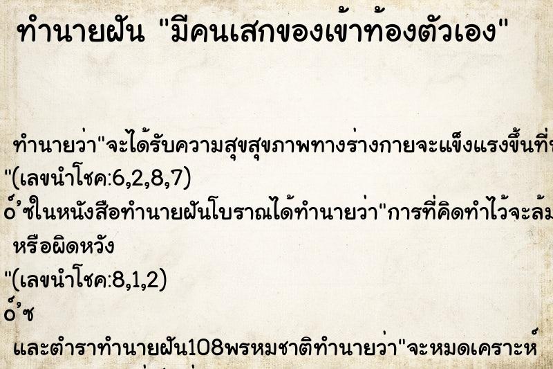 ทำนายฝันทำนายฝันมีคนเสกของเข้าท้องตัวเอง
