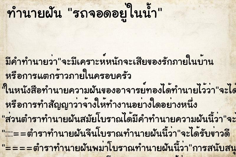ทำนายฝัน รถจอดอยู่ในน้ำแม่นๆ ฟรี ด้วยตำราหนังสือทำนายฝันโบราณ ทำนายฝันรถจอดอยู่ในน้ำ