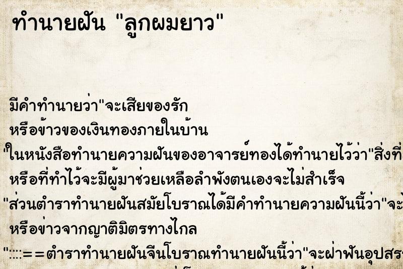 ทำนายฝัน ลูกผมยาว ตำราโบราณ แม่นที่สุดในโลก