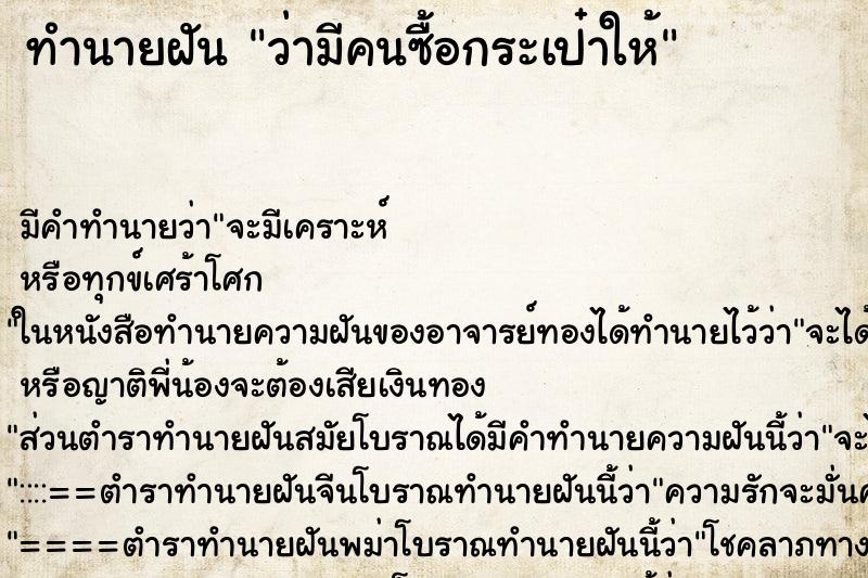 ทำนายฝัน ว่ามีคนซื้อกระเป๋าให้ ทำนายฝัน ว่ามีคนซื้อกระเป๋าให้